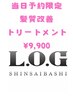 【当日限定】髪質改善トリートメント ¥9,900