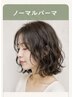 【ノーマルパーマメニュー】下からご希望のメニューをお選びください↓