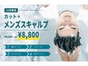 【10月限定】 カット+メンズスキャルプ ￥9,350 → ￥8,800