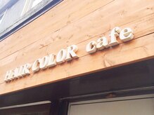 ヘアカラーカフェ(HAIR COLOR cafe)