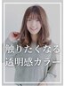 【学割U24】カット＋ブリーチなし透明感Wカラー　￥11,000