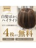 【カラー併用専用】育てるハイライト4枚まで無料
