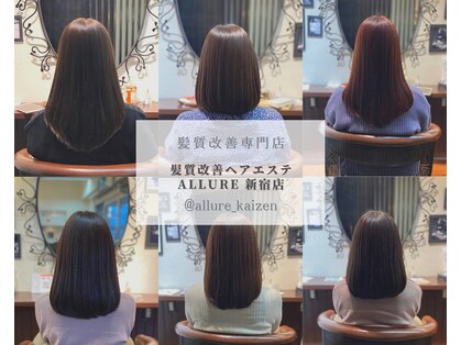 髪質改善ヘアエステ アリュール(allure)の写真