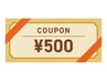 口コミ投稿限定500円OFFクーポン