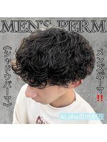 アロハ(ALoha)&nbsp;《　シャドウパーマ　》メンズパーマ！