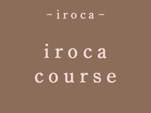 これから先も、ずっとキレイでいるためのケアコース【irocaおすすめコース】