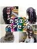 ●カラエク　ヘアセット　￥7700