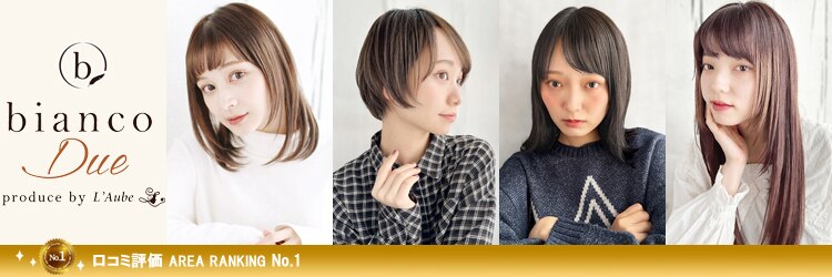ビアンコドゥーエ(bianco due)のサロンヘッダー