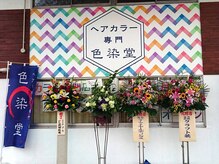 カラー専門店 色染堂 福浜西町店の雰囲気（“早い・安い・丁寧な施術でいつまでも美しく★）