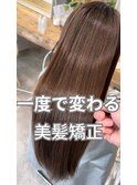 美髪矯正 渋谷 髪質改善 縮毛矯正