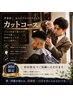 【平日ご新規様限定口コミクーポン】眉毛もプロに+カット+シャンプー