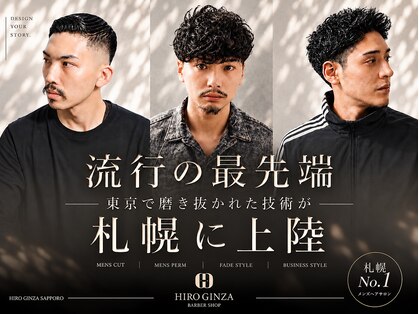 ヒロ銀座 バーバーショップ 札幌狸小路店(HIRO GINZA BARBER SHOP)の写真