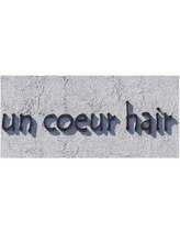 un coeur hair【アンクールヘアー】