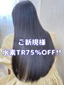 【先着50名限定水素TR 75%OFF】カット+髪質改善カラー+水素トリートメント