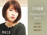 《エイジング毛X癖毛改善》フォルムメイク＋カット☆20350円→17950円