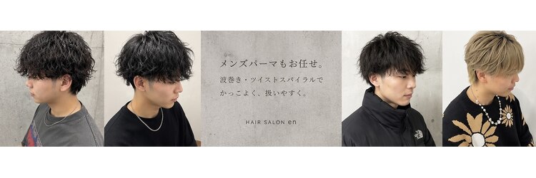 エン(en)のサロンヘッダー