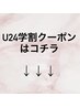 ↓U24学割ご新規様クーポンはこちら↓