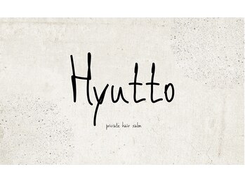 Ｈｙｕｔｔｏ【3月下旬 OPEN（予定）】の写真/【4月OPEN】マンツーマンのゆったりとしたリラックス空間で、あなたの魅力を引き出すスタイルをご提案