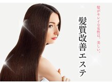 《人気メニュー》☆髪質改善エステ☆