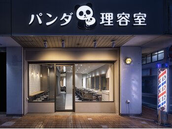 パンダ理容室 南越谷店の写真/お客様の髪の状態を見極めて、あなたに合った施術をいたします☆居心地の良い空間で癒されて♪