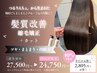 【梅雨でもまとまる艶髪へ◎感動の美髪体験】髪質改善縮毛矯正+カット