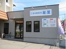 バーバーカミヤ(BARBER髪屋)