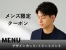 【メンズ限定】最上級の身だしなみ♪ヒト幹細胞培養液入りTr＆デザインカット