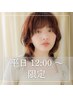 平日12~18時30分迄受付/前髪・顔周りレイヤーカット+リタッチカラー¥14630→