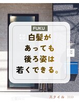 フク(FUKU)&nbsp;白髪があっても後ろ姿が若く見える大人カラー