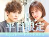 【平日昼割♪本日空き有り】9時～14時まで特別価格　カット＋カラー+ＴＲ