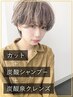 【毛穴すっきりコース】炭酸泉クレンズ+カット+炭酸シャンプー　　￥5500