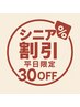【代理ご予約OK】平日３０％ＯＦＦ　カット　カラー　パーマ　全てのメニュ
