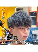 ツイスト初心者はコレ！10%縦落ちツイストパーマ
