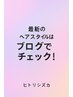 「平日￥２００off☆」 カット＋暖ヒト幹細胞オーガニックカラー☆　
