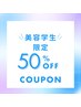 【美容学生限定】全メニュー50％OFF