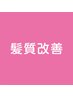 【髪質改善をしたい方に♪】改善ストレートカット24520円→19520円