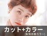 [15時以降限定！髪質改善カラー♪]カット＋アルティストカラー(120分)