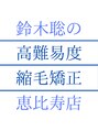 鈴木聡の高難易度縮毛矯正 恵比寿/鈴木聡(恵比寿の高難易度縮毛矯正専門家)