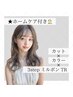 カット+カラー+3stepミルボンTR+ホームケア付【￥13840→￥11550】