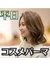 【お手入れ簡単♪朝時短♪】デザインカット＋コスメパーマ♪