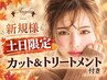 土日祝限定【新規★人気】カット+トリートメント￥4400  秋髪☆