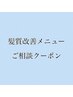 【今すぐ簡単予約】『髪質改善トリートメント』のクーポンに迷ったらこちら♪