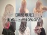 【口コミを書いてくださる方限定】全メニュー10％OFF