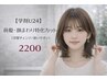 【学割U24】前髪・顔まわり特化カット[印象チェンジ/通いやすい]  2200