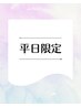 【ご新規様/平日限定】まつ毛エクステorまつ毛パーマ