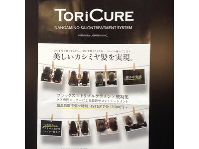 新☆導入『TORi CURE』お試しあれ♪