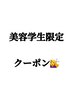 【美容学生限定クーポン】トリートメント+サロン見学☆