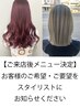 【迷ったらこちら】当日ご相談デザインカラー(シャンプー・ブロー込み)