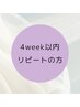 美眉wax｜《 4week以内リピートメンテ割 》