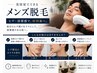 【初回限定】☆脱＆減毛セット♪ヒゲ＆もみあげ＆襟足光ケア ￥8800→￥6000